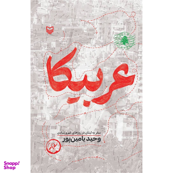کتاب عربیکا اثر وحید یامین پور انتشارات سوره مهر