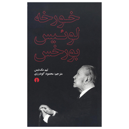 کتاب خورخه لوئیس بورخس اثر تیم مک نیس انتشارات علمی فرهنگی