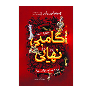 کتاب گامبی نهایی اثر جنیفر لین بارنز انتشارات آذربیان
