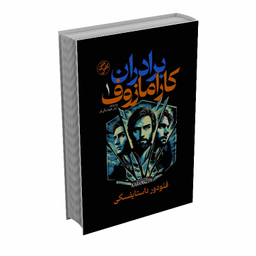 کتاب برادران کارامازوف اثر فئودور داستایفسکی انتشارات آذربیان مجموعه ۲ جلدی