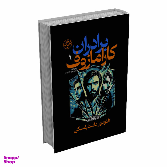 کتاب برادران کارامازوف اثر فئودور داستایفسکی انتشارات آذربیان مجموعه ۲ جلدی