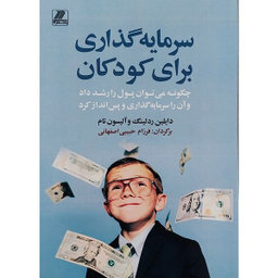 کتاب سرمایه گذاری برای کودکان اثر دايلين ردلينگ و آليسون تام انتشارات بهزاد