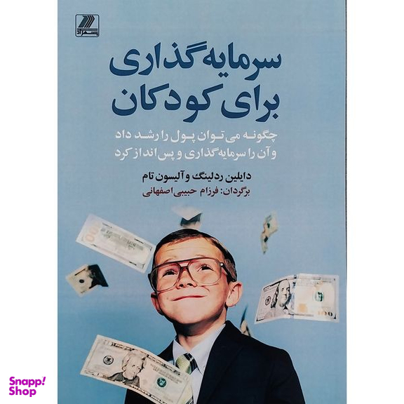 کتاب سرمایه گذاری برای کودکان اثر دايلين ردلينگ و آليسون تام انتشارات بهزاد