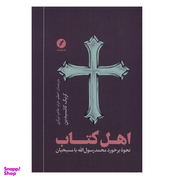 کتاب اهل کتاب اثر کریگ کانسیدین انتشارات  نقد فرهنگ