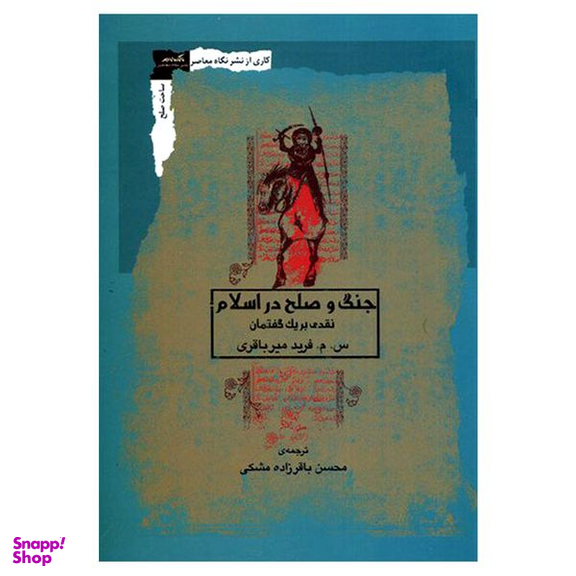 کتاب جنگ و صلح در اسلام نقدی بر یک گفتمان اثر س م فرید میرباقری انتشارات نگاه معاصر