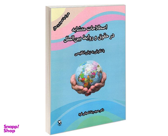 کتاب اصطلاحات متشابه در حقوق و روابط بین الملل، با نگرش به زبان انگلیسی اثر حمیدرضا شعبانی فرد نشر مهاجر
