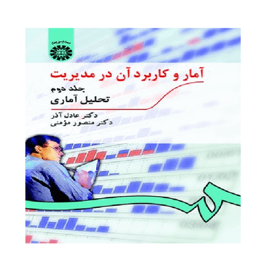 کتاب آمار و کاربرد آن در مدیریت اثر دکتر عادل آذر و دکتر منصور مومنی نشر سمت جلد ۲