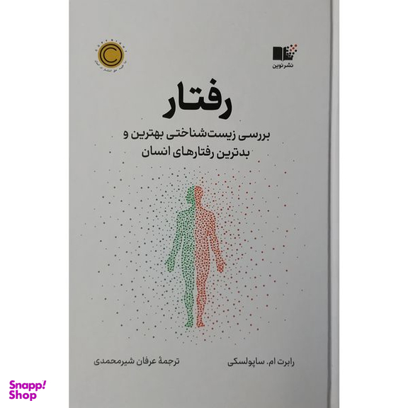 کتاب رفتار اثر رابرت ام ساپولسکی نشر نوین