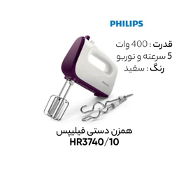 همزن برقی فیلیپس مدل HR3740
