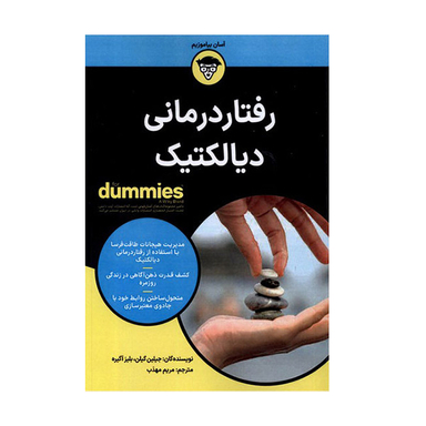 کتاب رفتار درمانی دیالکتیک اثر جیلین گیلن انتشارات آوند دانش