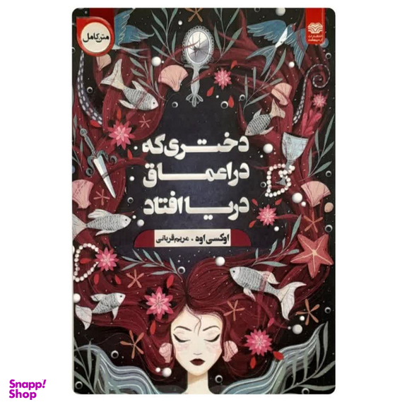 کتاب دختری که در اعماق دریا افتاد اثر اوکسی اوه انتشارات اردیبهشت