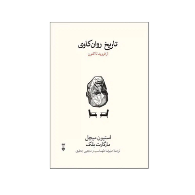 کتاب تاریخ روان کاوی اثر استیون میچل و مارگارت بلک نشر نو