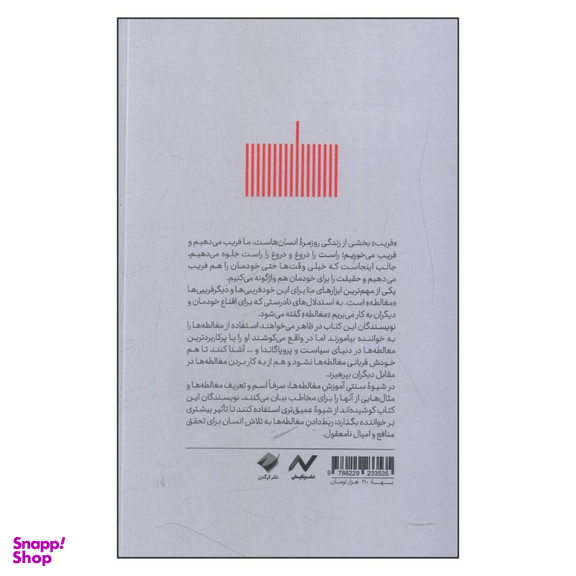 کتاب مغالطه های پرکاربرد اثر ریچارد پل و لیندا الدر نشر کرگدن