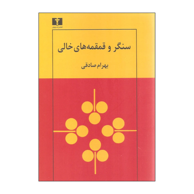 کتاب سنگر و قمقمه های خالی اثر بهرام صادقی انتشارات نیلوفر