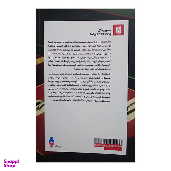 کتاب هنر انتخاب اثر شینا آینگار نشر بیدگل