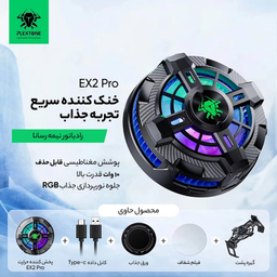 خنک کننده گوشی موبایل پلکستون مدل EX2 Pro