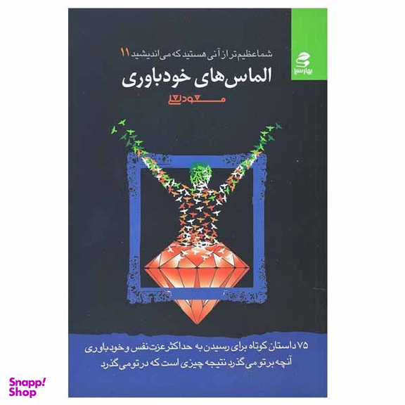 کتاب الماس های خودباوری اثر مسعود لعلی انتشارات بهار سبز