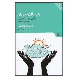 کتاب هنر یافتن جریان، عملکردتان را به اراده خود ارتقا دهید و پیشرفت نمایید اثر دیمون زاهاریادس انتشارات گویا