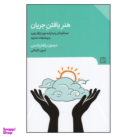 کتاب هنر یافتن جریان، عملکردتان را به اراده خود ارتقا دهید و پیشرفت نمایید اثر دیمون زاهاریادس انتشارات گویا