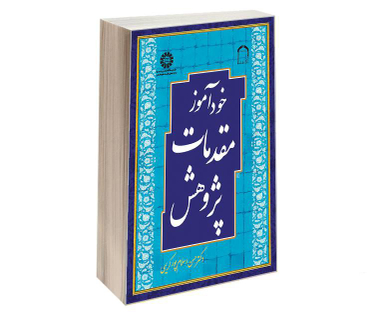 کتاب خودآموز مقدمات پژوهش اثر دکتر حسن اسلام پور کریمی نشر سمت