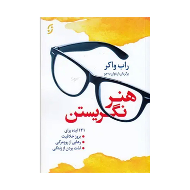 کتاب هنر نگریستن اثر راب واکر  نشر نخستین