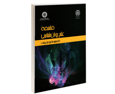 کتاب فلسفه علم روانشناسی اثر دکتر خسرو باقری نوع پوست نشر سمت
