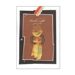 کتاب اخلاق در نگاه مولانا اثر مهناز قانعی انتشارات نگاه معاصر