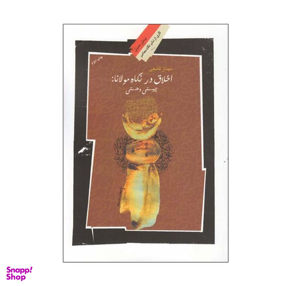 کتاب اخلاق در نگاه مولانا اثر مهناز قانعی انتشارات نگاه معاصر