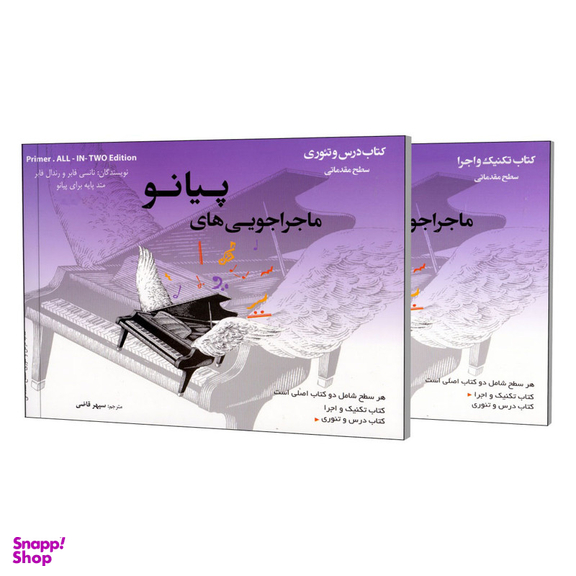 کتاب ماجراجویی های پیانو سطح مقدماتی اثر نانسی فابر و رندال فابر انتشارات مولف مجموعه 2 جلدی