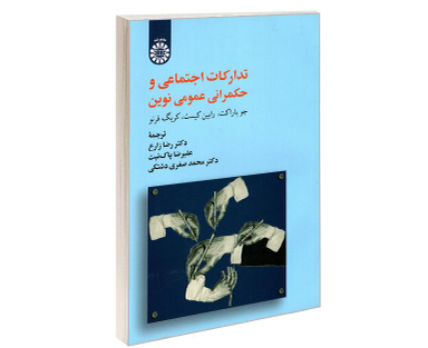 کتاب تدارکات اجتماعی و حکمرانی عمومی نوین نشر سمت