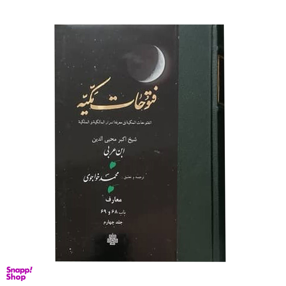 کتاب فتوحات مکیه اثر شیخ اکبر محیی الدین ابن عربی انتشارات مولی جلد 4