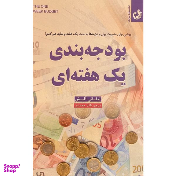 کتاب بودجه بندی يک هفته ای اثر تيفانی آليش انتشارات ترنگ