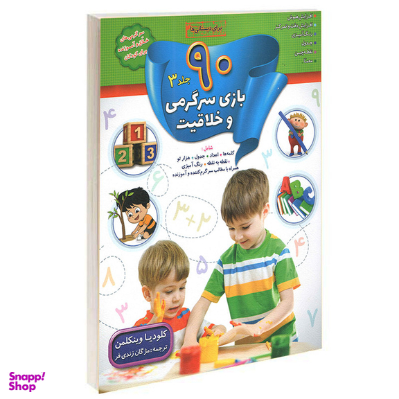 کتاب 90 بازی جدول سرگرمی و خلاقیت اثر کلودیا وینکلمن انتشارات الماس پارسیان 4 جلدی