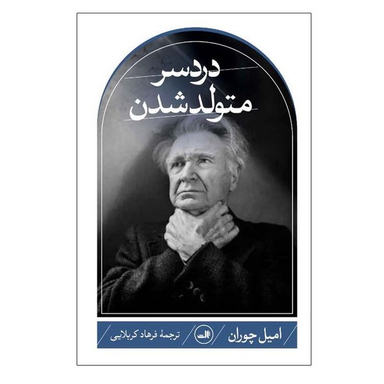 کتاب دردسر متولد شدن اثر اميل چوران نشر ثالث