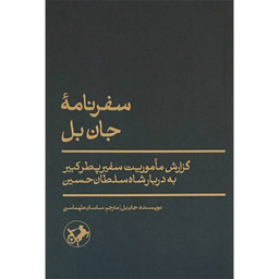 کتاب سفرنامه جان بل اثر جان بل نشر امیر کبیر