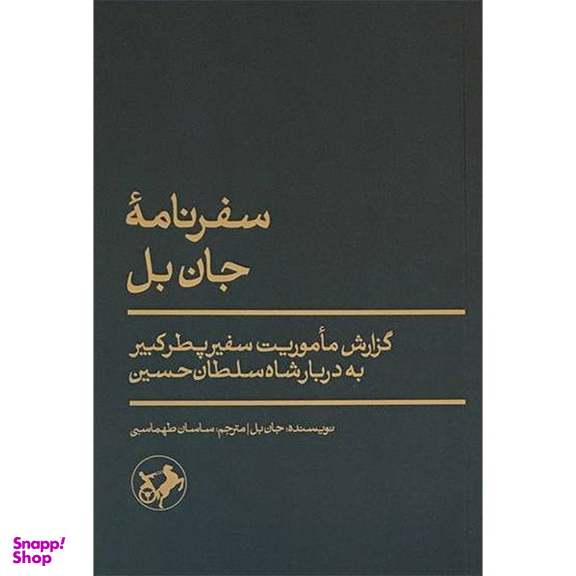 کتاب سفرنامه جان بل اثر جان بل نشر امیر کبیر