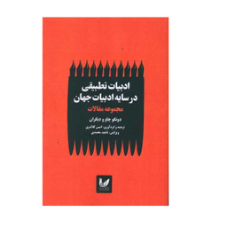 کتاب ادبیات تطبیقی در سایه ادبیات جهانی اثر دونگو چاو انتشارات اندیشه احسان
