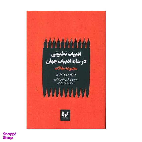 کتاب ادبیات تطبیقی در سایه ادبیات جهانی اثر دونگو چاو انتشارات اندیشه احسان