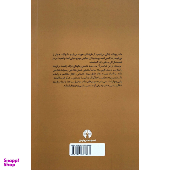 کتاب تماشای روايت اثر مجيد آقائی نشر علمی فرهنگی