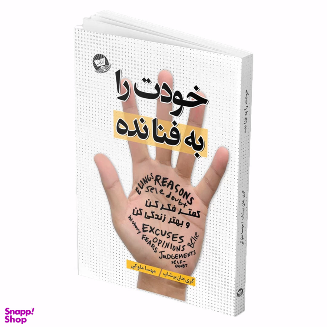 کتاب خودت را به فنا نده اثر گری جان بیشاپ انتشارات زرین کلک