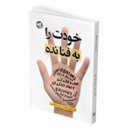 کتاب خودت را به فنا نده اثر گری جان بیشاپ انتشارات زرین کلک