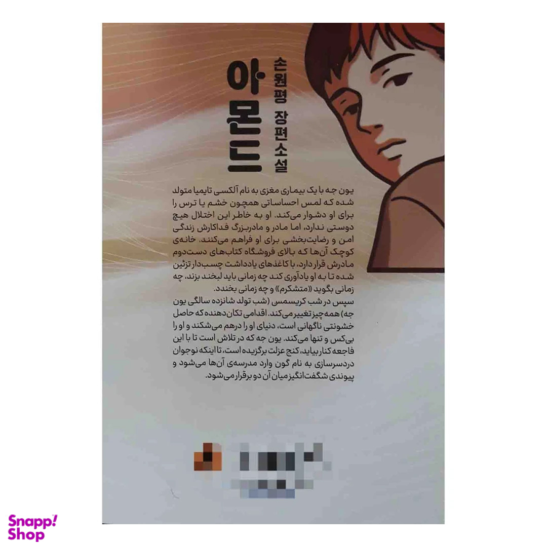 کتاب بادام اثر وون پیونگ سون نشر آزرمیدخت