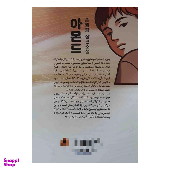 کتاب بادام اثر وون پیونگ سون نشر آزرمیدخت