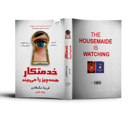 کتاب خدمتکار اثر فریدا مک فادن نشر آذرگون مجموعه ۳ جلدی
