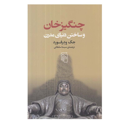 کتاب چنگيزخان و ساختن دنياي مدرن اثر جك ودرفورد نشر مرکز