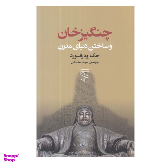 کتاب چنگيزخان و ساختن دنياي مدرن اثر جك ودرفورد نشر مرکز