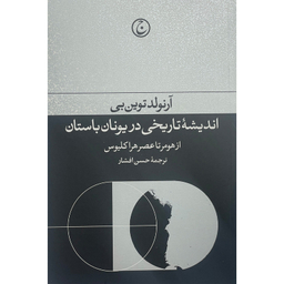 کتاب انديشه تاريخی در يونان باستان اثر آرنولد توين بن انتشارات فرهنگ جاويد