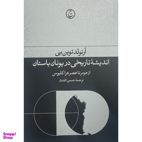 کتاب انديشه تاريخی در يونان باستان اثر آرنولد توين بن انتشارات فرهنگ جاويد