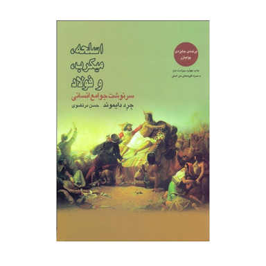 کتاب اسلحه میکروب فولاد و سرنوشت جوامع انسانی اثر جرد دایموند نشر بازتاب نگار