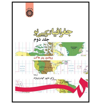 کتاب جغرافیا ترکیبی نو جلد اول اثر پروفسور پیتر هاگت انتشارات سمت